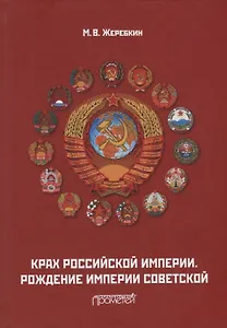 Крах Российской империи. Рождение империи Советской: Научно-популярное издание