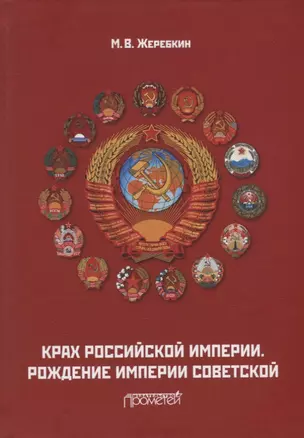 Крах Российской империи. Рождение империи Советской: Научно-популярное издание — 2944486 — 1