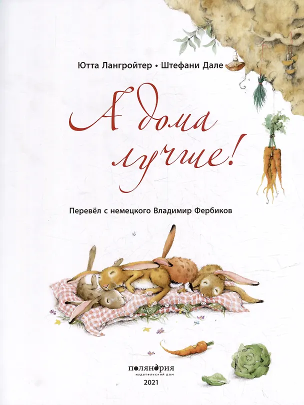 Книга А дома лучше! Вместе лучше! (комплект из 2-х книг) (Ютта Лангройтер) — 3