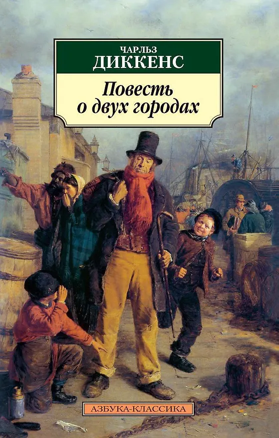 Книга Повесть о двух городах (Чарльз Диккенс) — 1