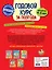 Годовой курс за полгода: для детей 4-5 лет — 2825264 — 2