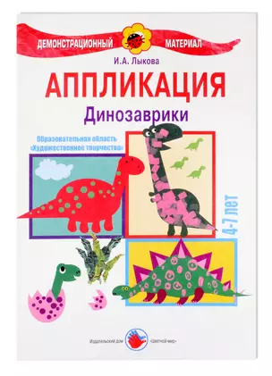 Динозаврики. Аппликация. 4-7 лет — 3050419 — 1