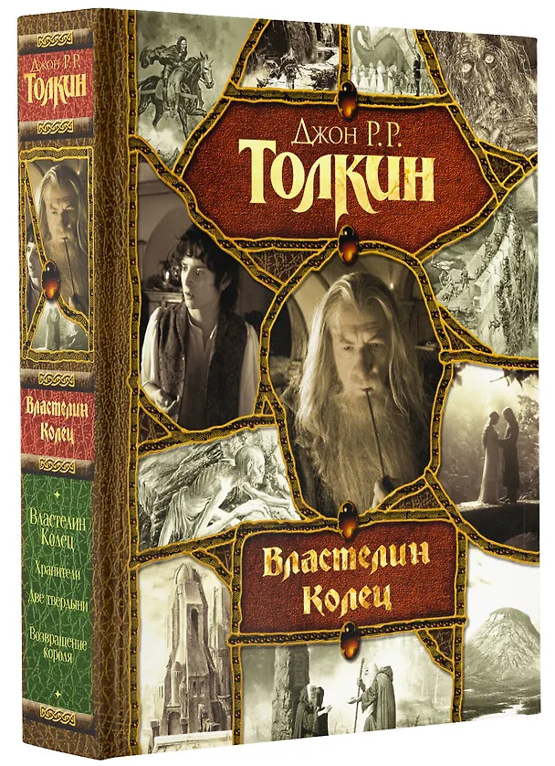 Книга Властелин Колец (Джон Рональд Руэл Толкин) — 5
