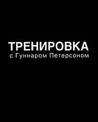 Книга Тренировка с Гуннаром Петерсоном (Гуннар Петерсон) — 1