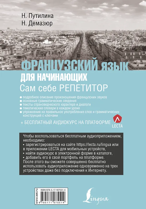 Книга Французский язык для начинающих. Сам себе репетитор + LECTA (Наташа Демазюр, Наталья Путилина) — 2