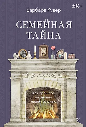 Книга Семейная тайна. Как прошлое управляет нашей жизнью (Барбара Кувер)