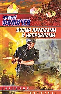 Книга Всеми правдами и неправдами (Звездный Лабиринт). Фомичев А. (Аст) () — 1