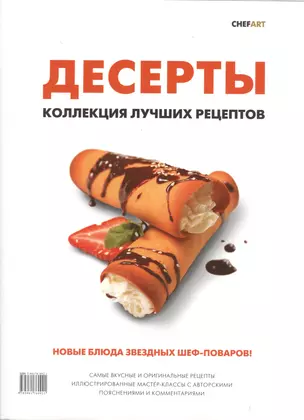 Десерты: коллекция лучших рецептов — 2369768 — 1