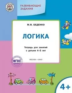 УМ Развивающие задания. Логика 4+. ФГОС