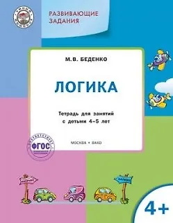 Книга УМ Развивающие задания. Логика 4+. ФГОС (Марк Беденко) — 1