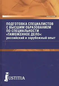 Подготовка специалистов с высшим образованием по специальности "Таможенное дело": российский и зарубежный опыт