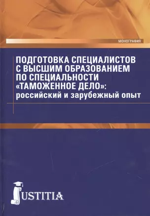 Подготовка специалистов с высшим образованием по специальности "Таможенное дело": российский и зарубежный опыт — 2525807 — 1