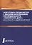 Подготовка специалистов с высшим образованием по специальности "Таможенное дело": российский и зарубежный опыт — 2525807 — 1