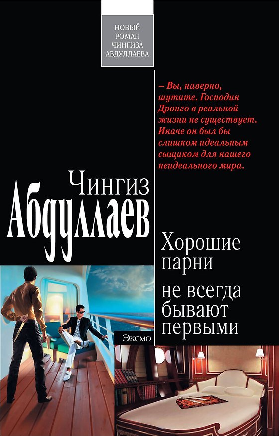 Книга Хорошие парни не всегда бывают первыми : роман (Чингиз Абдуллаев) — 1
