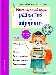 Интенсивный курс развития и обучения: для детей 6-7 лет