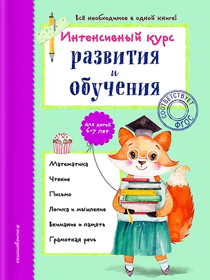 Книга Интенсивный курс развития и обучения: для детей 6-7 лет (Алла Волох)