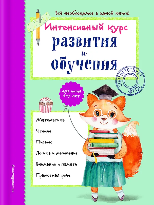 Книга Интенсивный курс развития и обучения: для детей 6-7 лет (Алла Волох) — 1