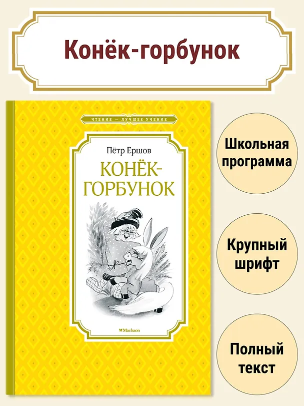 Книга Конёк-горбунок (Петр Ершов) — 4