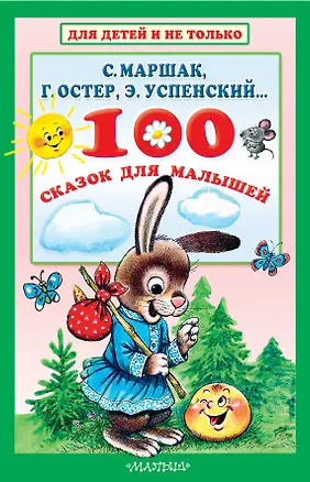 Книга 100 сказок для малышей (Эдуард Успенский, Самуил Маршак, Григорий Остер)