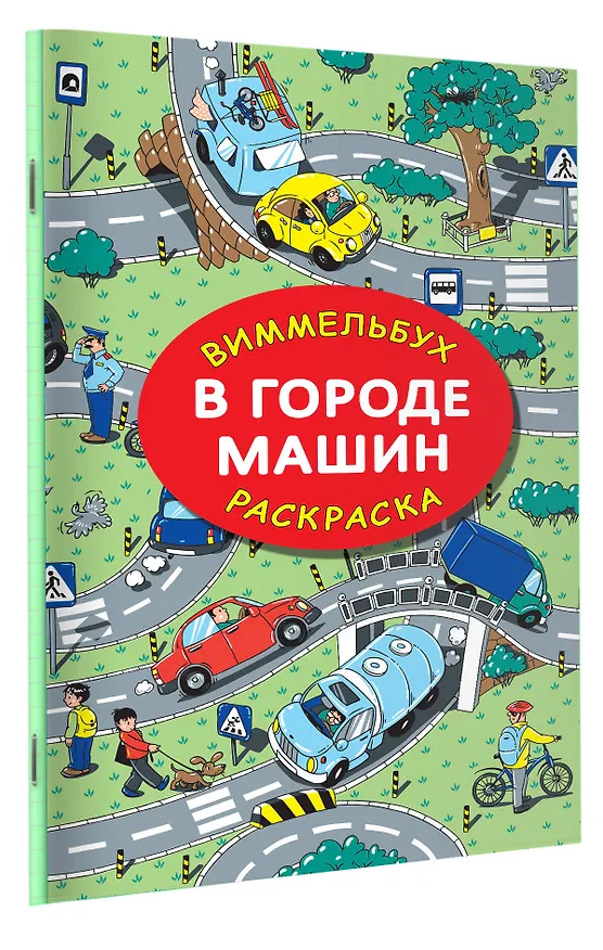 Книга В городе машин (Мария Глотова) — 4