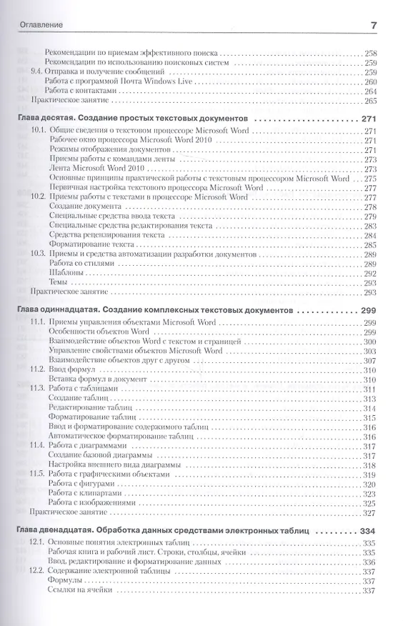 Книга Информатика. Базовый курс: Учебник для вузов. 3-е изд. Стандарт третьего поколения (Сергей Симонович) — 9