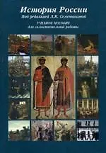 Книга История России: Учебное пособие для самостоятельной работы. 6-е изд. (Любовь Семенникова)