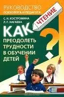 Как преодолеть трудности в обучении детей. Чтение — 2140273 — 1