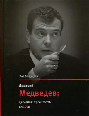 Дмитрий Медведев: двойная прочность власти — 2200196 — 1