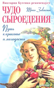 Чудо сыроедения : путь к красоте и молодости