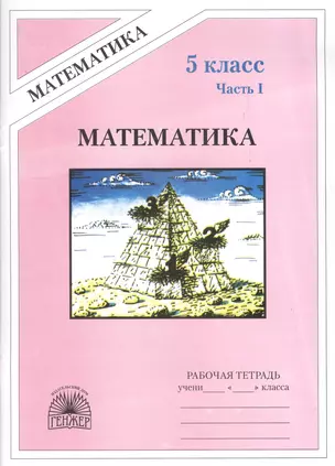 Математика. 5 класс. Рабочая тетрадь. Часть I — 2524701 — 1