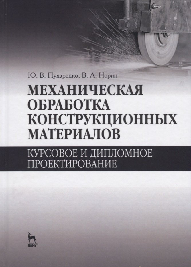 Механическая обработка конструкционных материалов. Курсовое и дипломное проектирование. Уч. Пособие