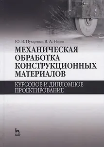 Механическая обработка конструкционных материалов. Курсовое и дипломное проектирование. Уч. Пособие