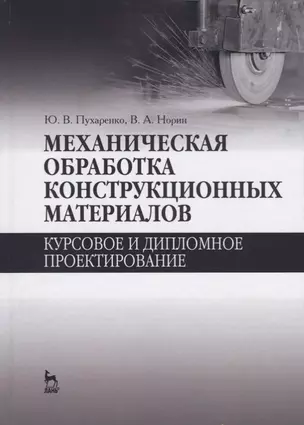 Механическая обработка конструкционных материалов. Курсовое и дипломное проектирование. Уч. Пособие — 2621853 — 1