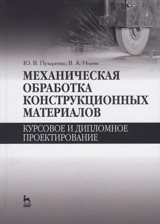 Книга Механическая обработка конструкционных материалов. Курсовое и дипломное проектирование. Уч. Пособие () — 1
