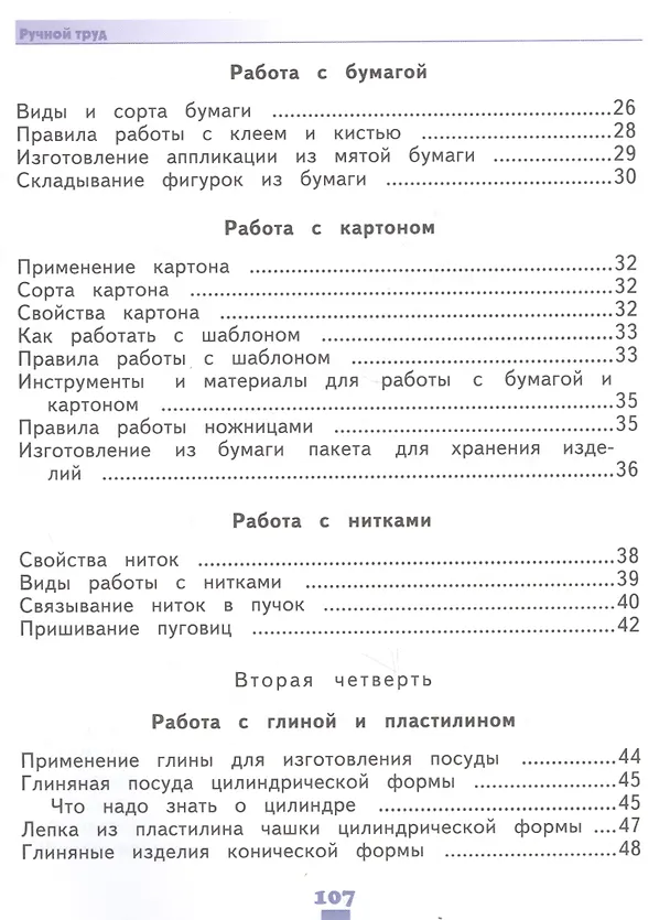 Книга Технология. Ручной труд. 2 класс. Учебник (для обучающихся с интеллектуальными нарушениями) (Людмила Кузнецова) — 3
