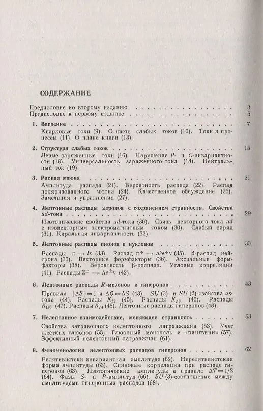 Книга Лептоны и кварки (Лев Окунь) — 2