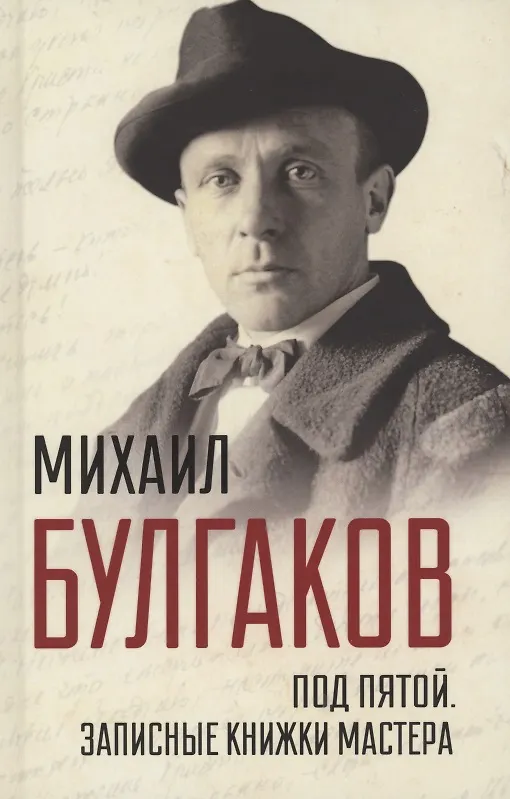 Книга Под пятой. Записные книжки Мастера (Михаил Булгаков) — 1