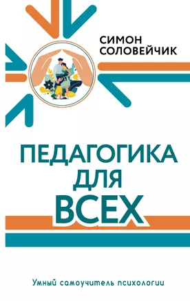 Педагогика для всех — 2921810 — 1