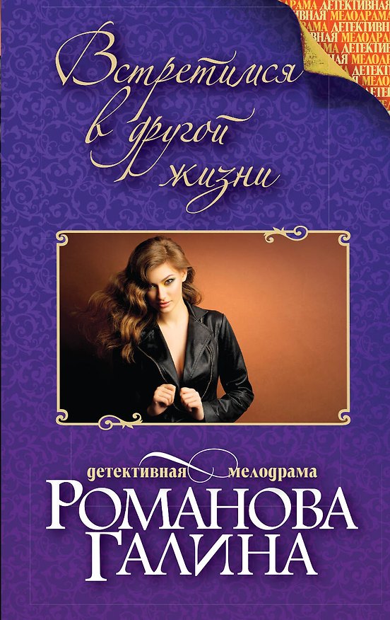 Книга Встретимся в другой жизни: роман (Галина Романова) — 1