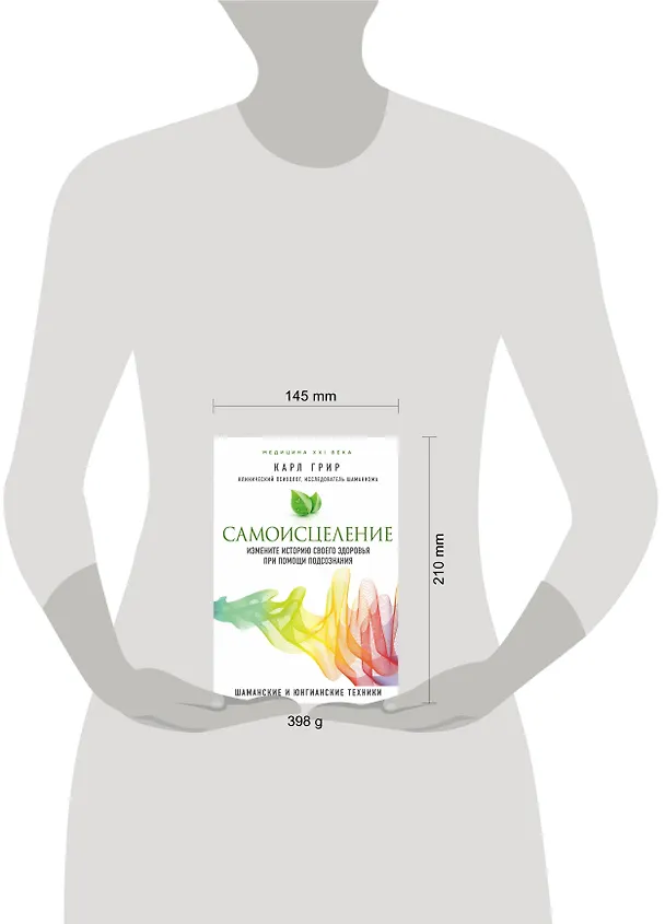 Книга Самоисцеление. Измените историю своего здоровья при помощи подсознания. (Карл Грир) — 5