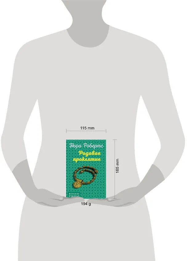 Книга Родовое проклятие (Нора Робертс) — 5