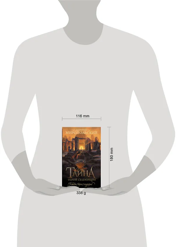 Книга Тайна одной саламандры (Дмитрий Миропольский) — 5
