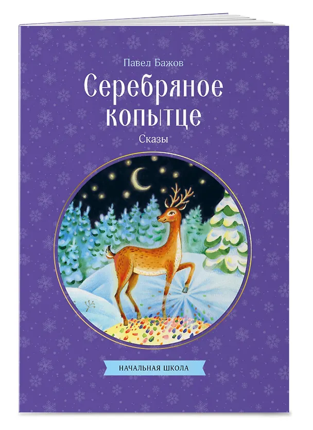Книга Серебряное копытце. Сказы (Павел Бажов) — 4