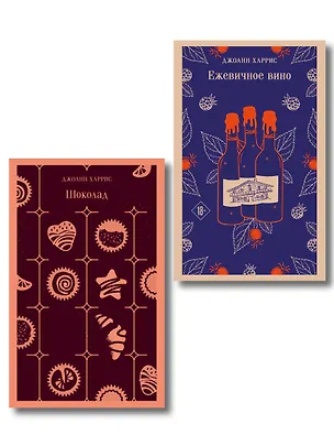 Книга Сказки для взрослых от Джоанн Харрис (набор из 2-х книг: Шоколад и Ежевичное вино) ()