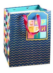 Пакет подарочный "Сюрприз", А4
