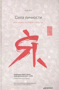 Сила личности. Как влиять на людей и события.