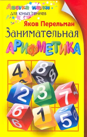 Занимательная арифметика — 2251541 — 1