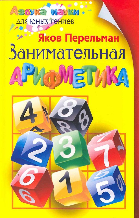 Книга Занимательная арифметика (Яков Перельман) — 1
