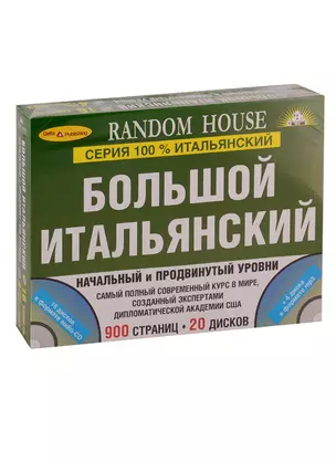 БОЛЬШОЙ ИТАЛЬЯНСКИЙ. НАЧ. И ПРОДВ. УР.+ 20 CD — 2739987 — 1