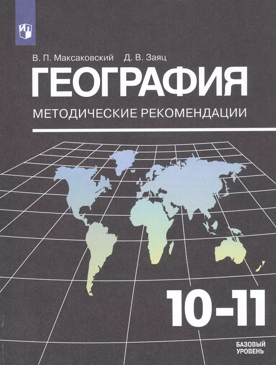 География. 10-11 классы. Методические рекомендации. Базовый уровень  (Владимир Максаковский) - купить книгу с доставкой в интернет-магазине  «Читай-город».